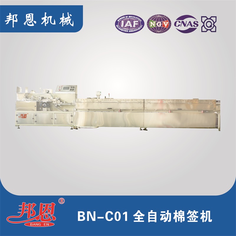 BN-C02 全自動(dòng)棉簽機(jī)