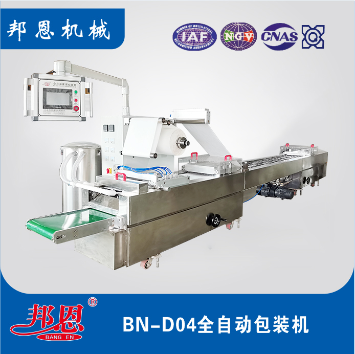 BN-D04全自動(dòng)包裝機(jī)